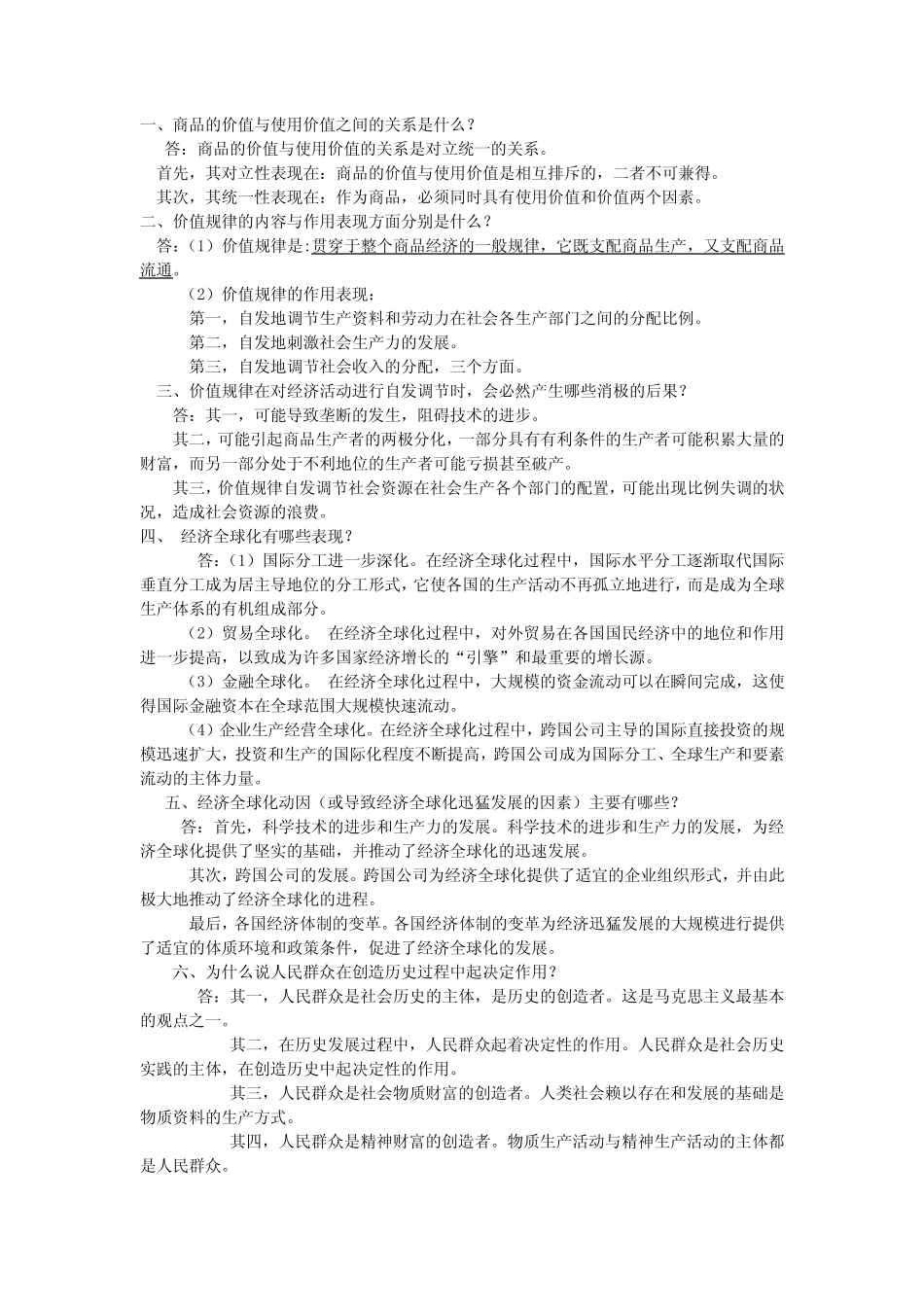 (完整)马原重点问答题12道最新版期末考试 _第1页