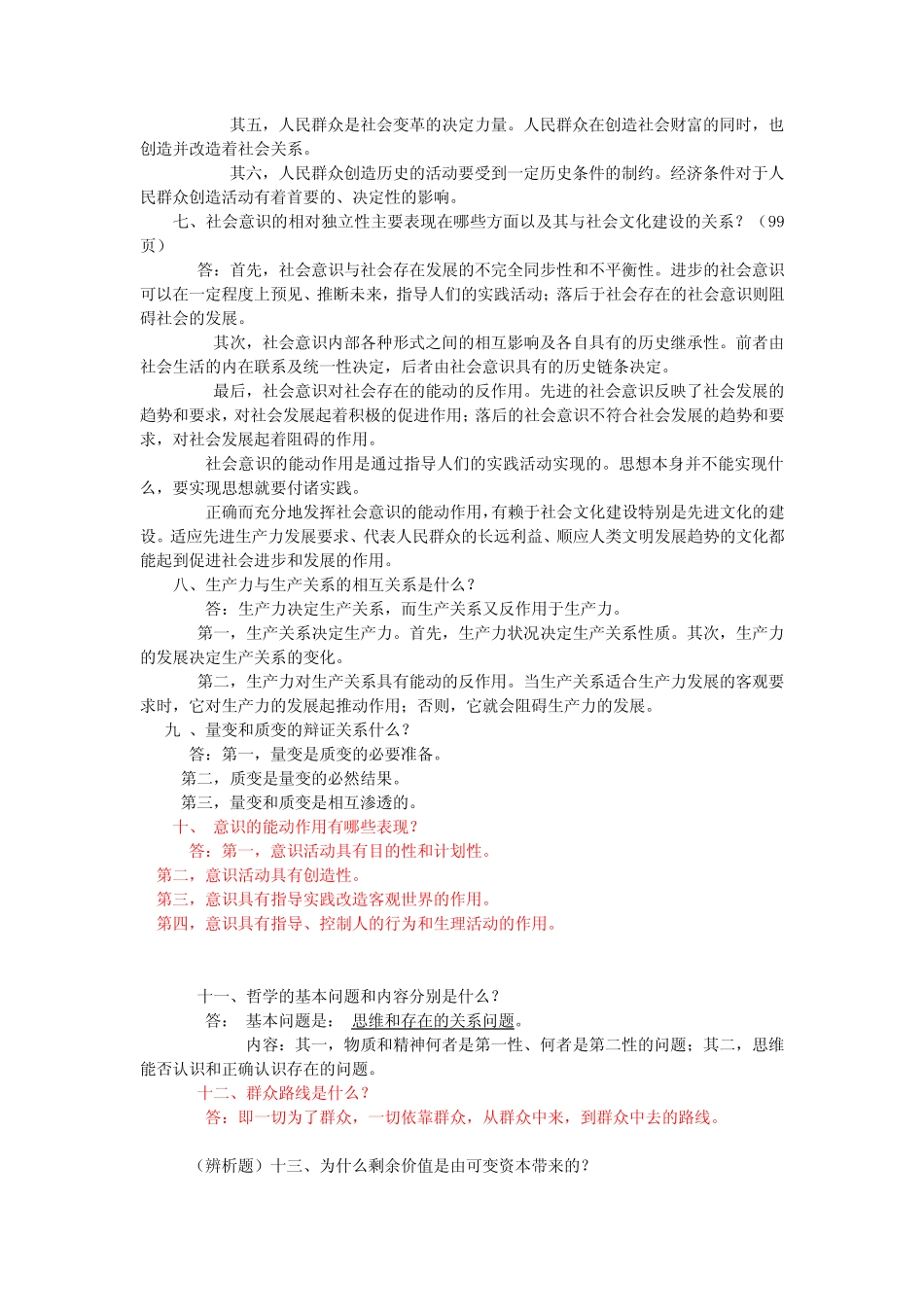(完整)马原重点问答题12道最新版期末考试 _第2页