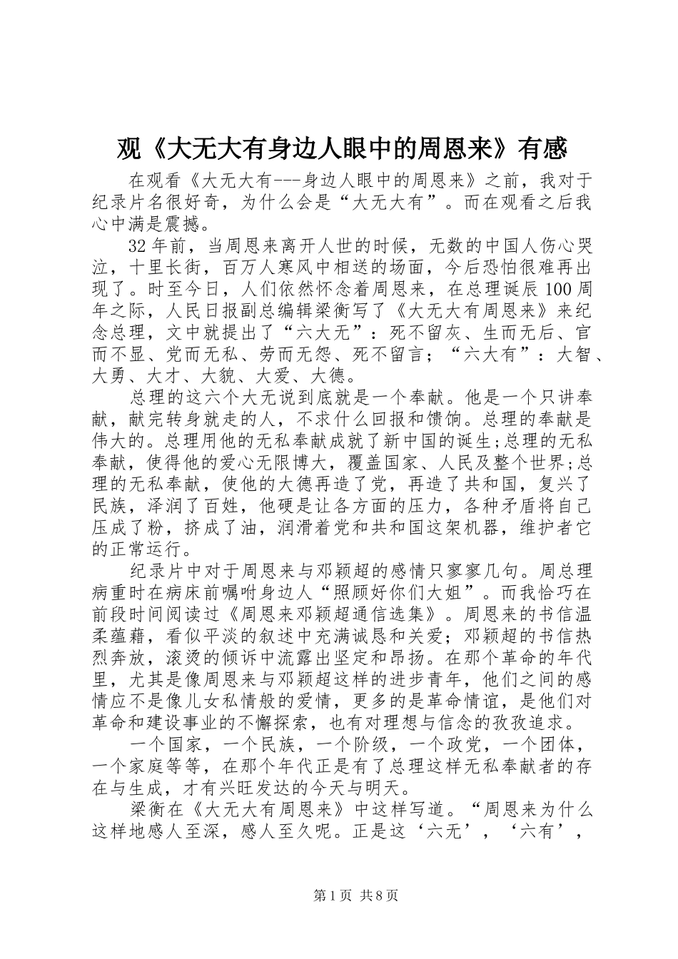 观《大无大有身边人眼中的周恩来》有感_第1页