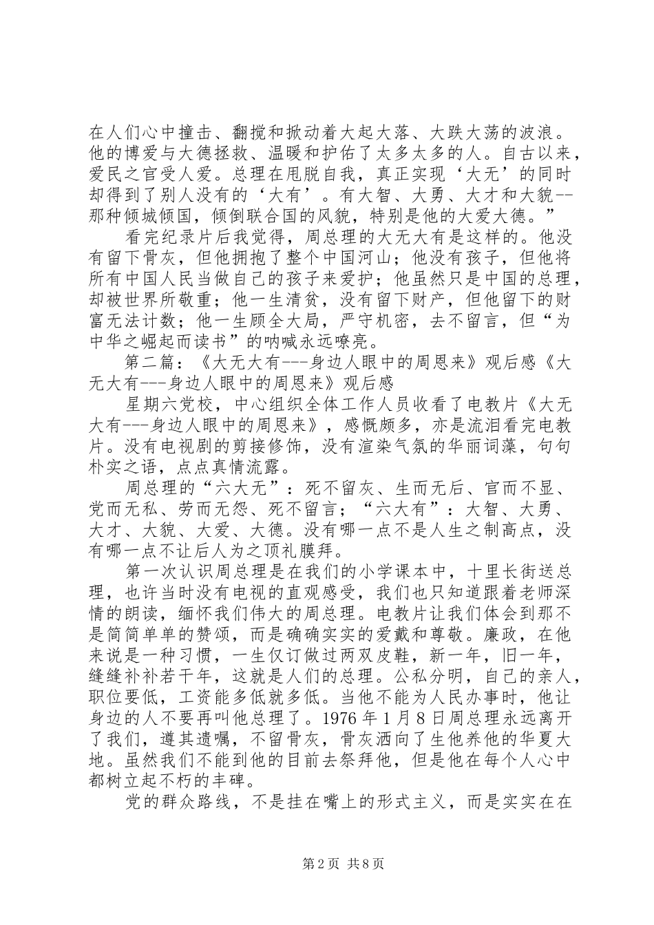 观《大无大有身边人眼中的周恩来》有感_第2页