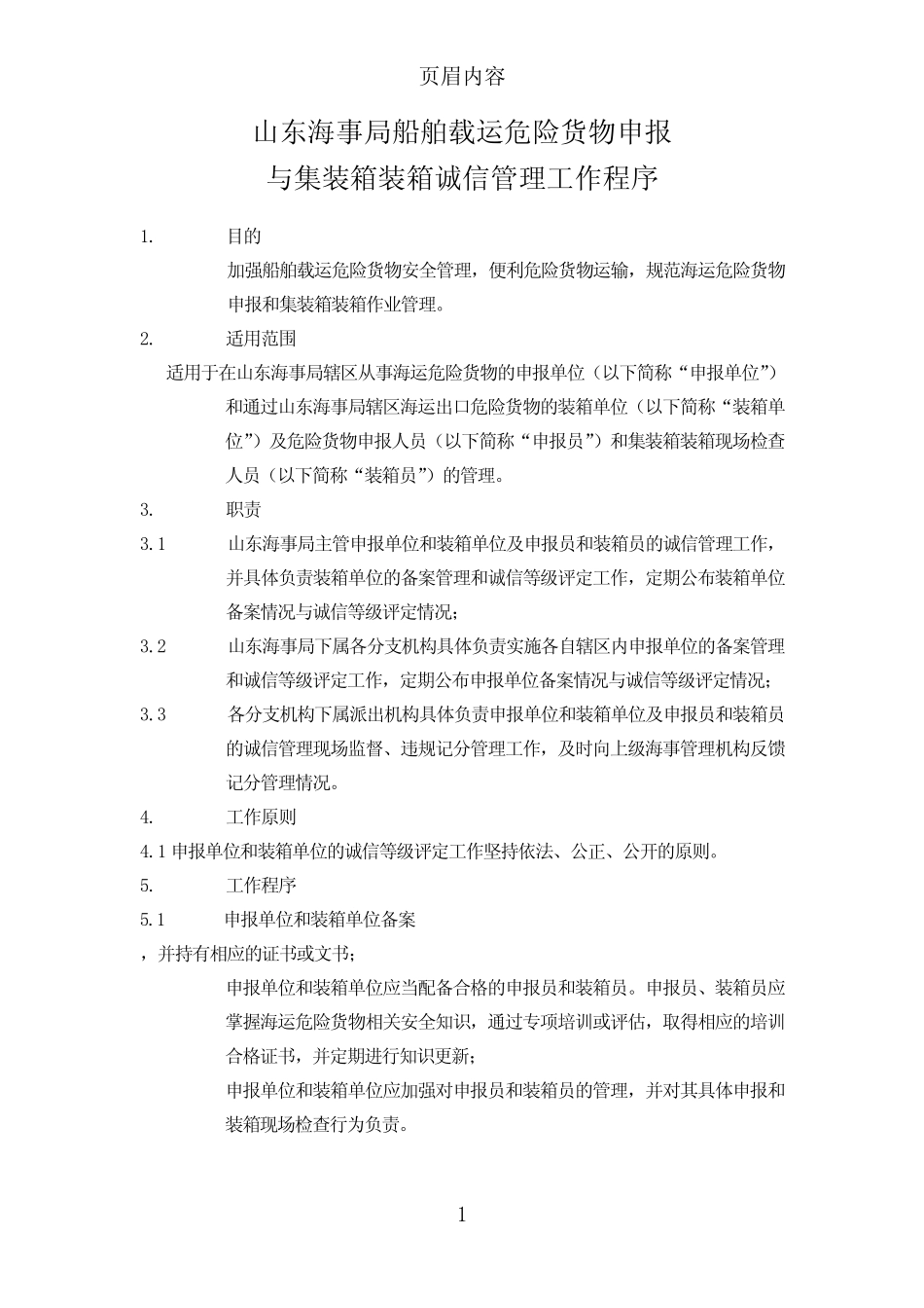 山东海事局船舶载运危险货物申报 _第1页