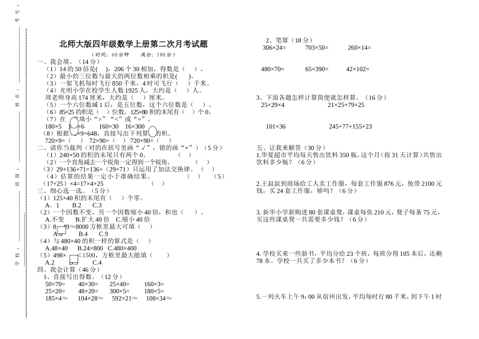 四年级数学上册第二次月考试卷1_第1页
