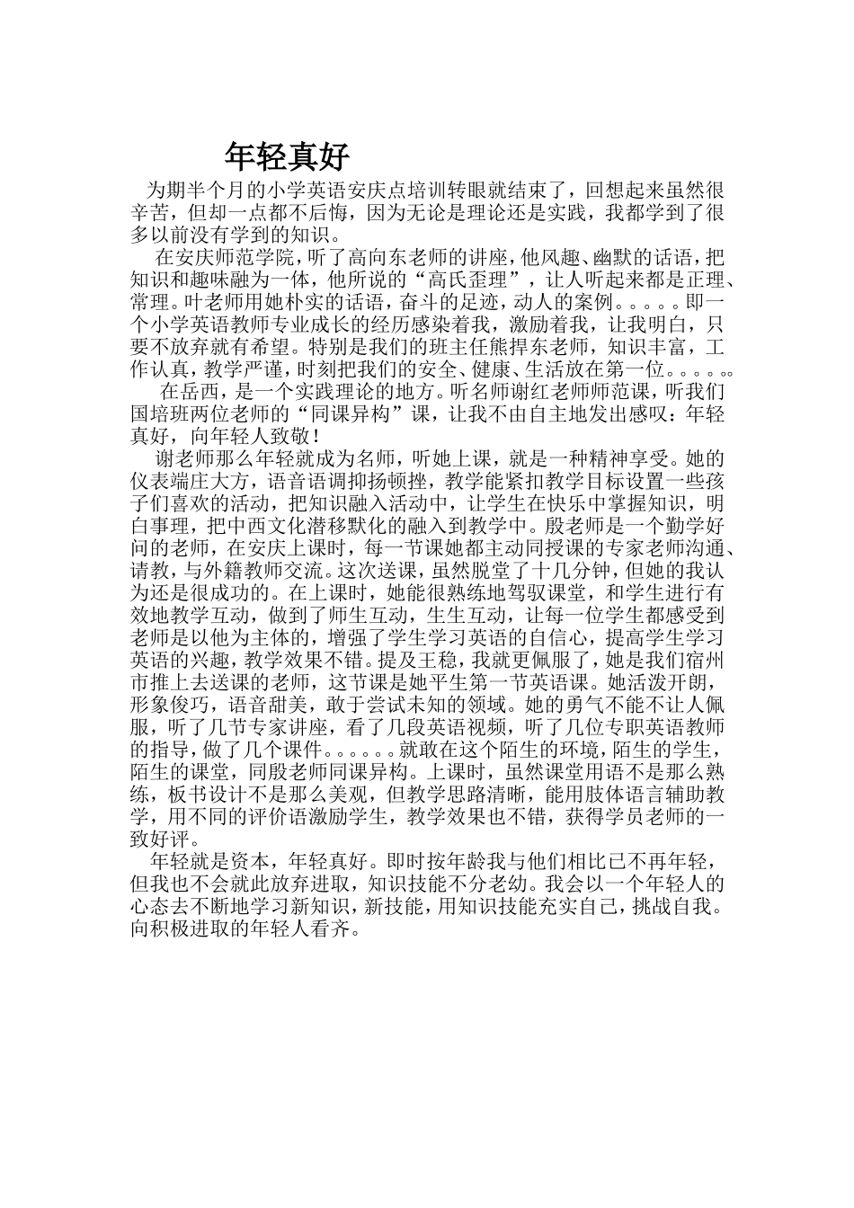 学习心得3--年轻真好_第1页