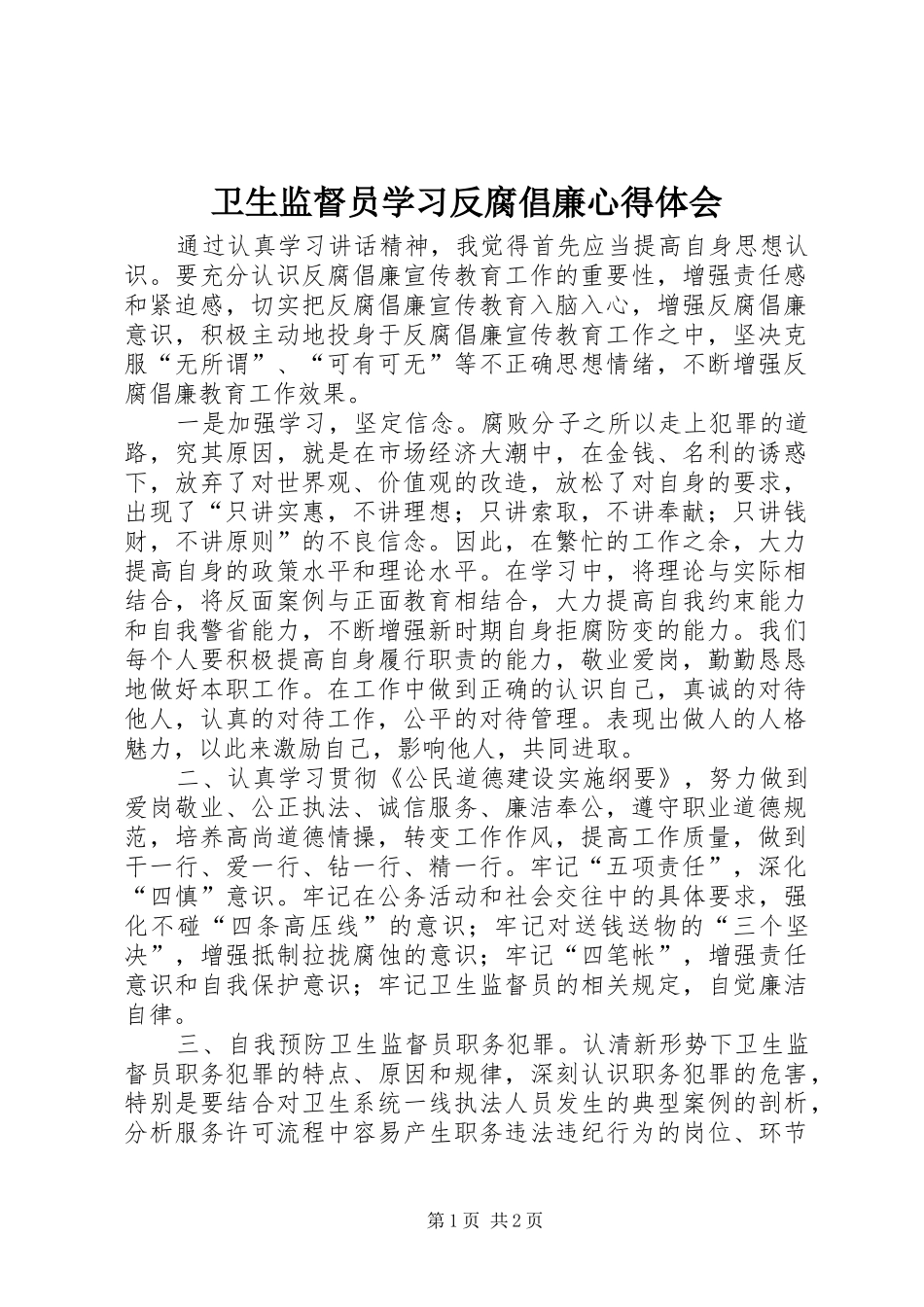 卫生监督员学习反腐倡廉心得体会_第1页