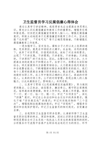 卫生监督员学习反腐倡廉心得体会