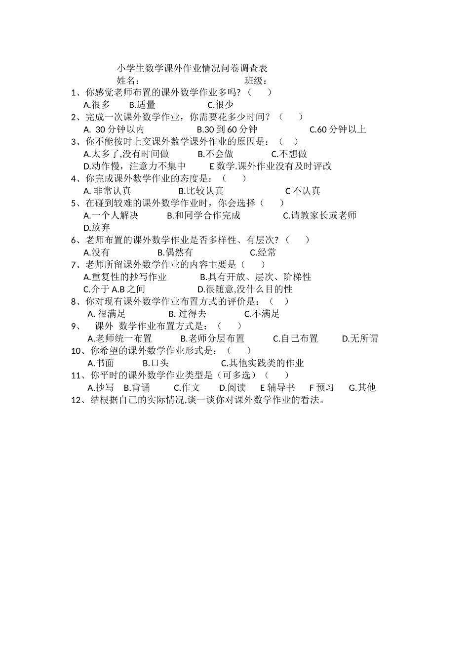 小学生数学课余作业情况问卷调查表_第1页