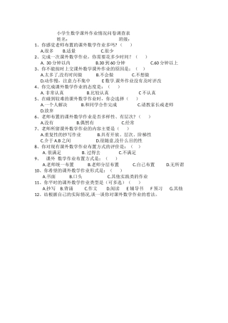 小学生数学课余作业情况问卷调查表