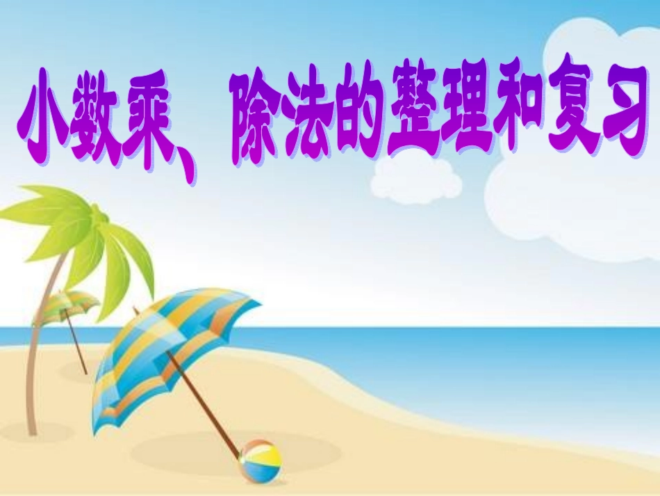 小数乘除法总复习_第1页