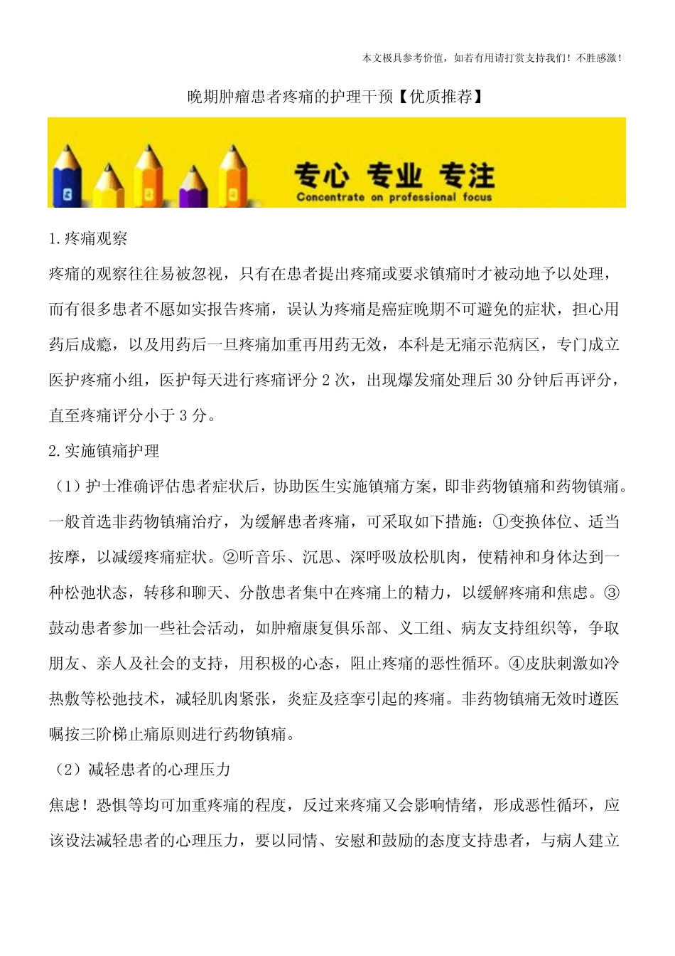 晚期肿瘤患者疼痛的护理干预【优质推荐】_第1页