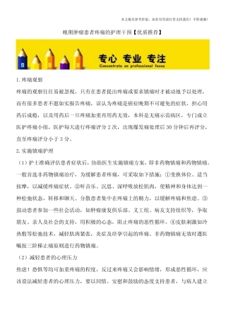 晚期肿瘤患者疼痛的护理干预【优质推荐】