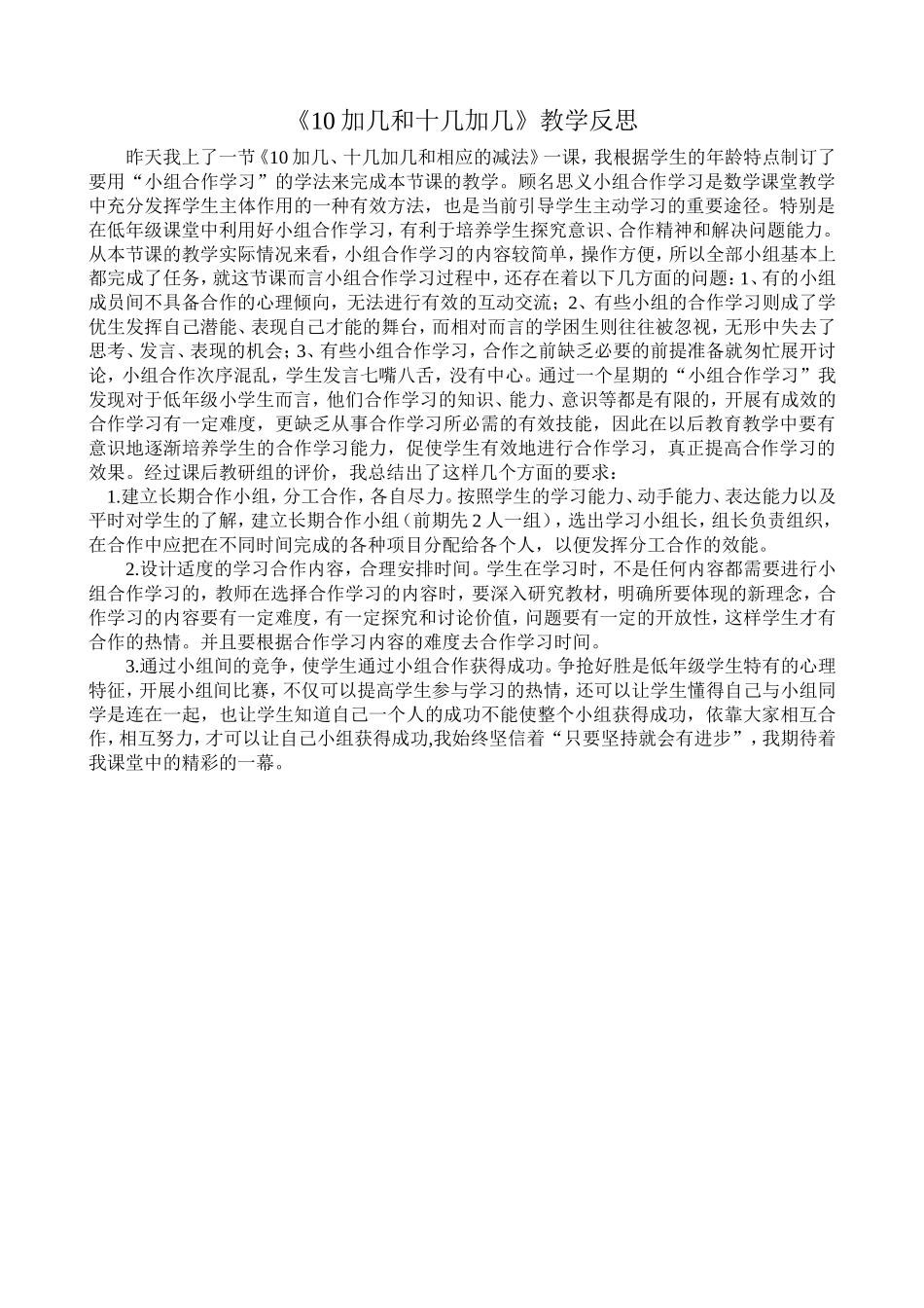 《10加几和十几加几》教学反思_第1页