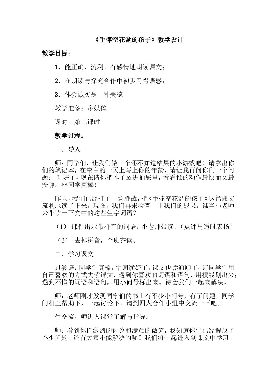 《手捧空花盆的孩子》教学设计_第1页