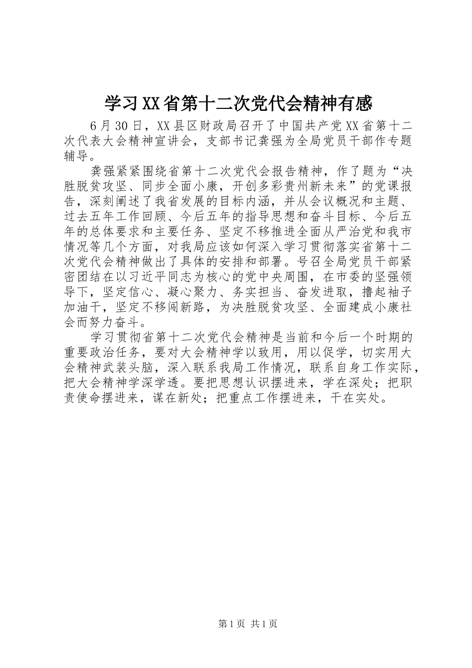 学习XX省第十二次党代会精神有感_第1页