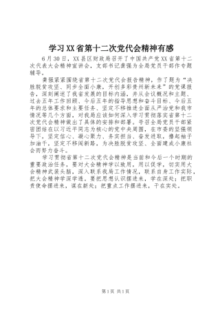 学习XX省第十二次党代会精神有感
