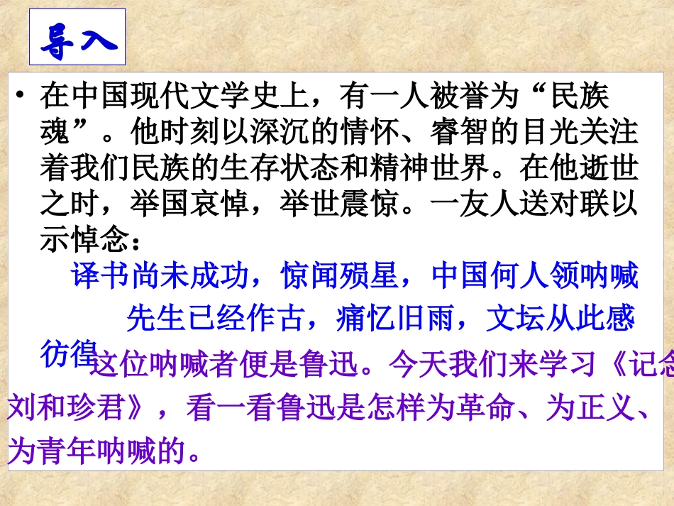 【语文】第三单元《记念刘和珍君》课件2（人教版必修1）_第2页