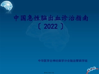 中国脑出血诊治指南2014