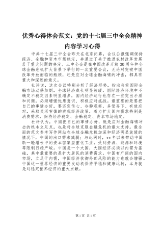 优秀心得体会范文：党的十七届三中全会精神内容学习心得
