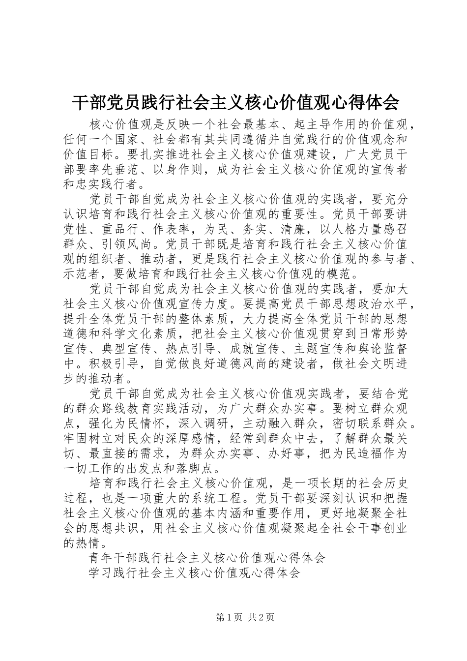 干部党员践行社会主义核心价值观心得体会_第1页