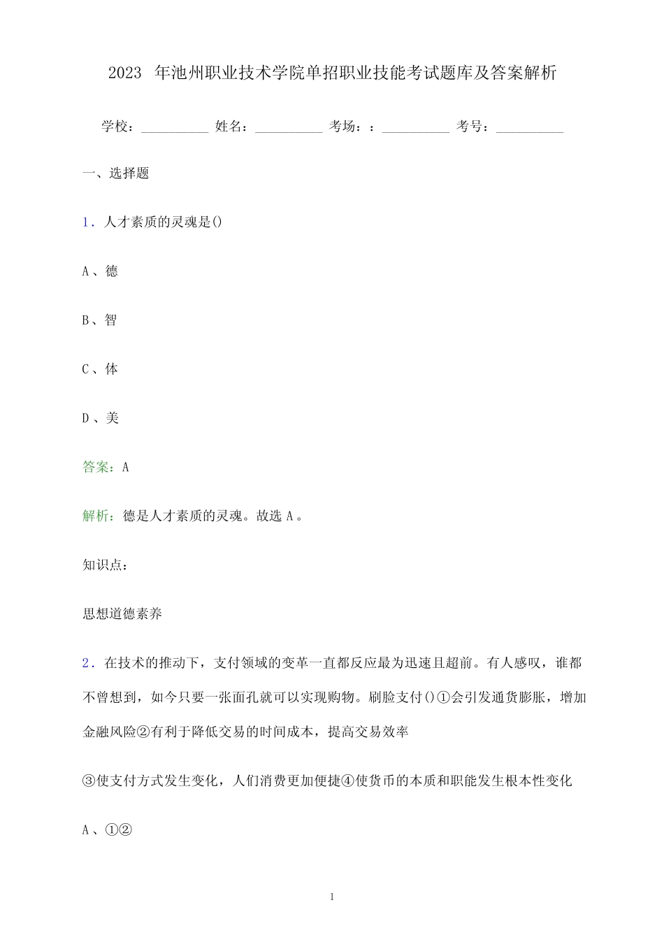 2023年池州职业技术学院单招职业技能考试题库及答案解析_第1页
