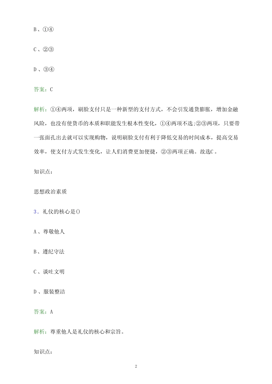 2023年池州职业技术学院单招职业技能考试题库及答案解析_第2页