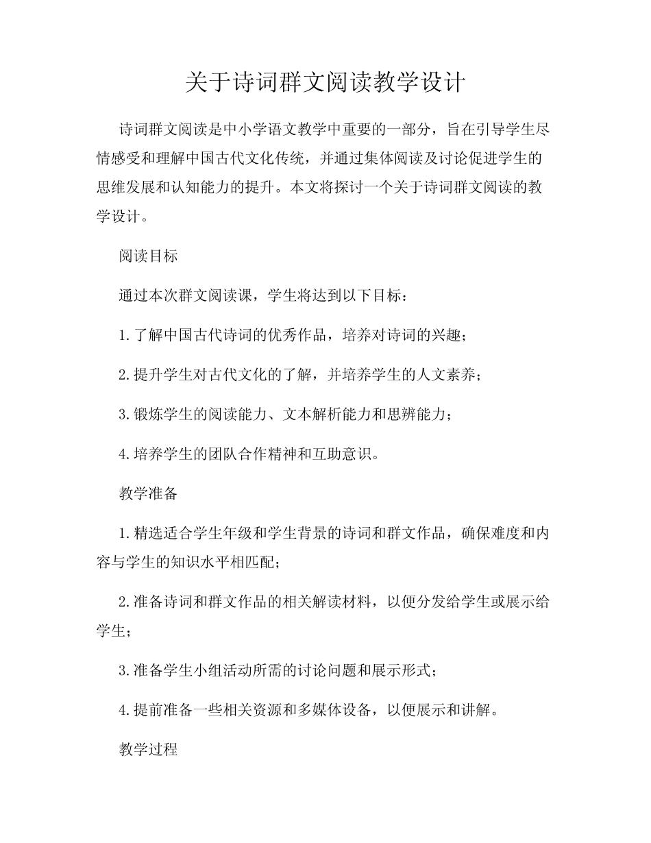 关于诗词群文阅读教学设计 _第1页