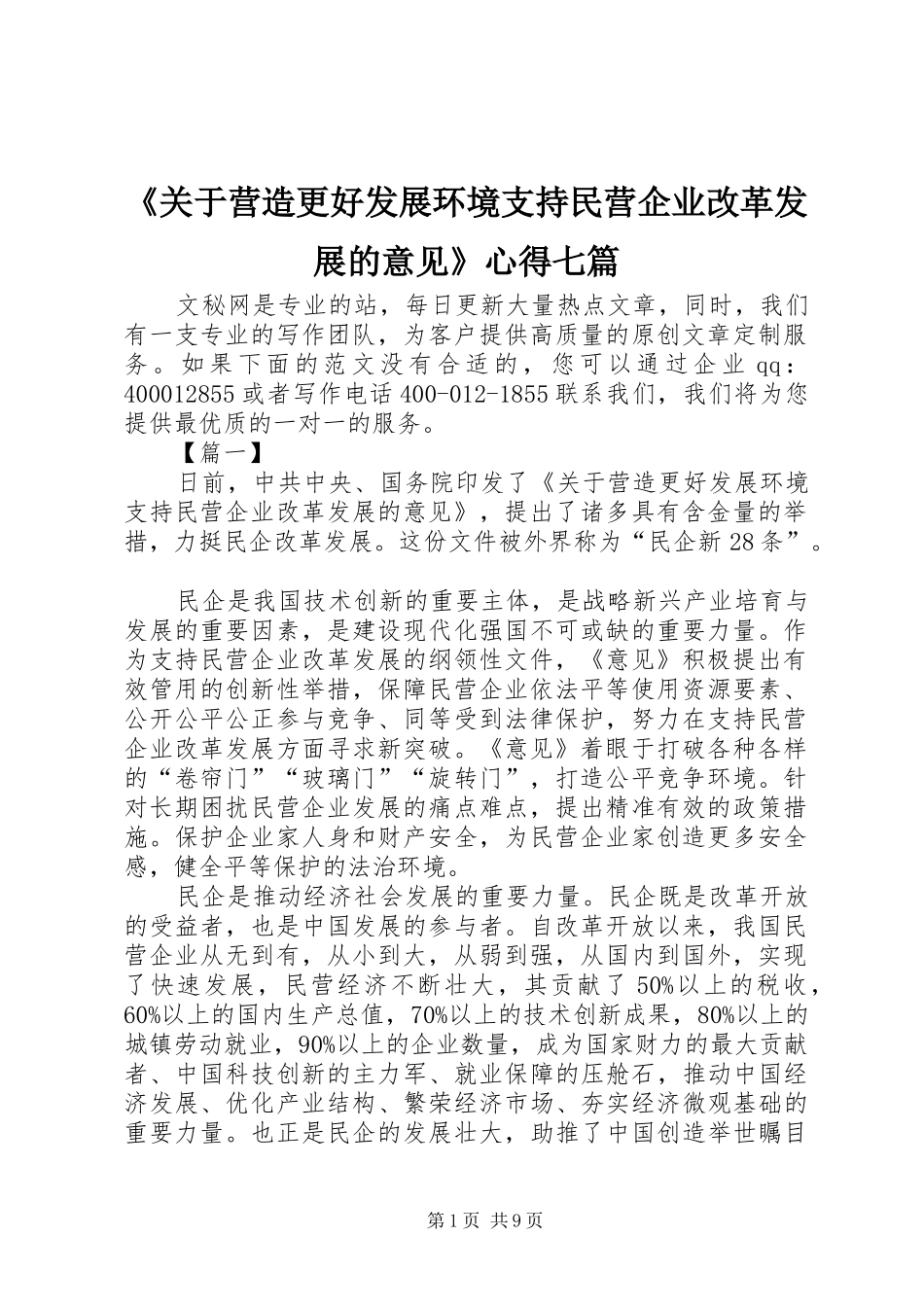 《关于营造更好发展环境支持民营企业改革发展的意见》心得七篇_第1页