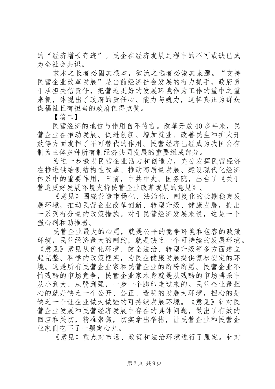 《关于营造更好发展环境支持民营企业改革发展的意见》心得七篇_第2页