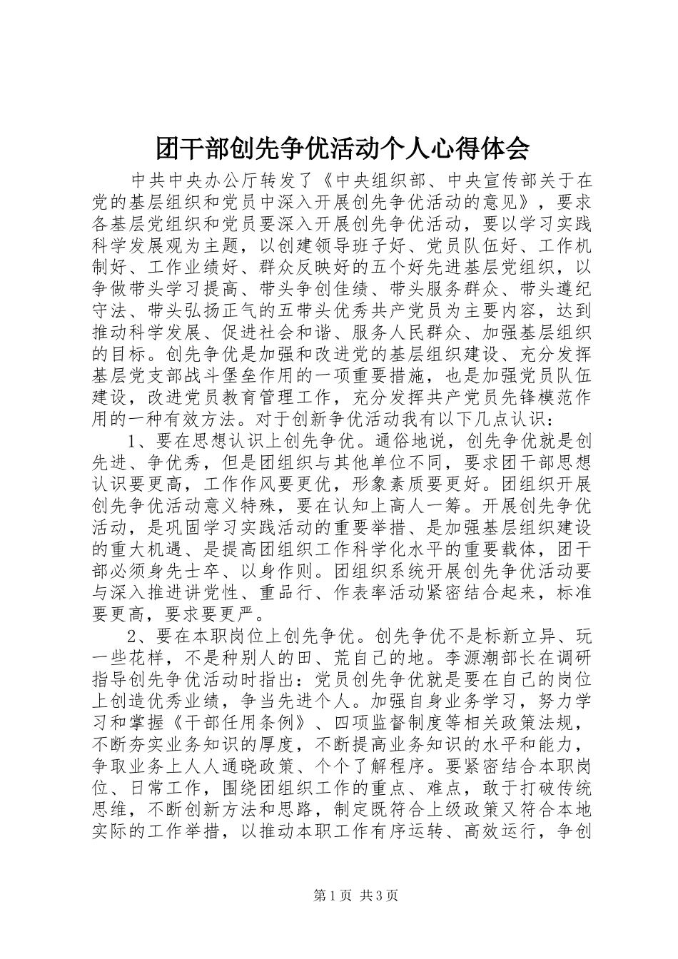 团干部创先争优活动个人心得体会_第1页