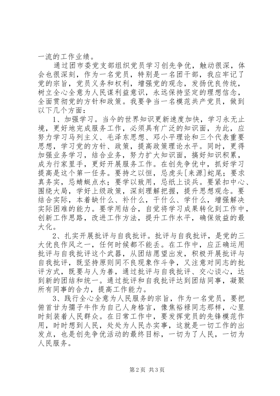 团干部创先争优活动个人心得体会_第2页