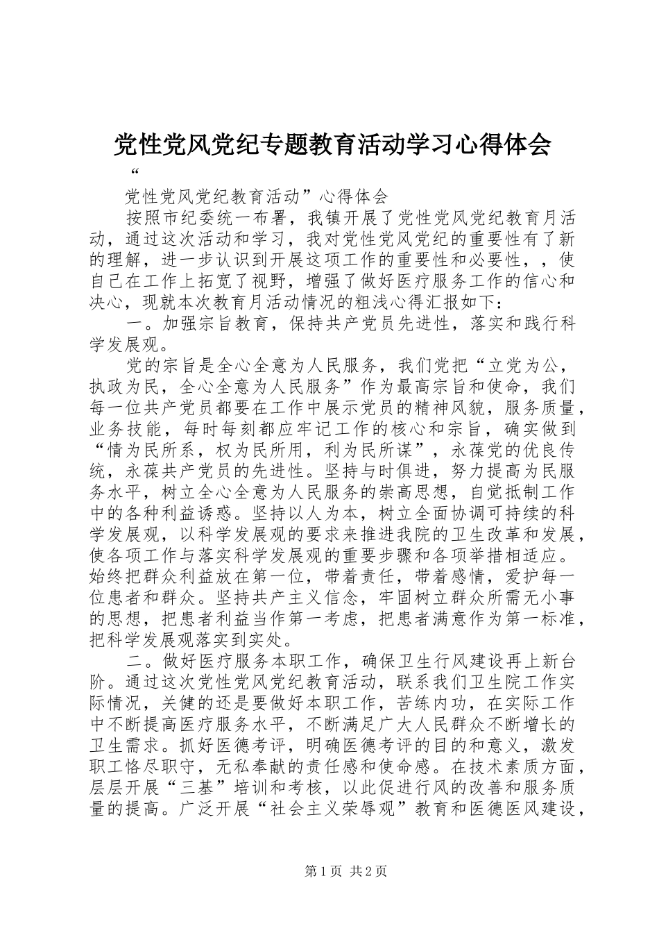 党性党风党纪专题教育活动学习心得体会_第1页