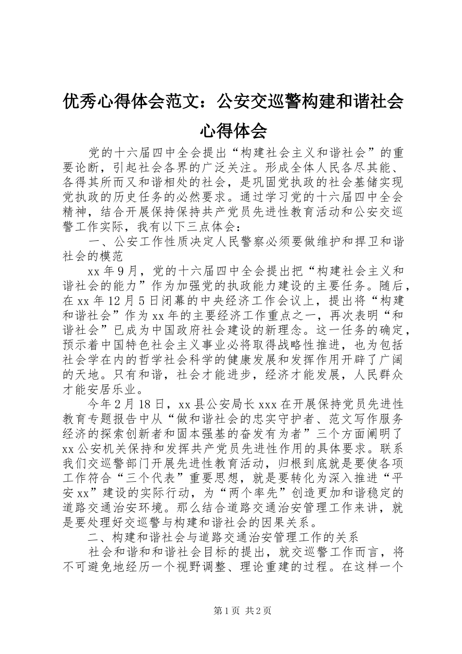 优秀心得体会范文：公安交巡警构建和谐社会心得体会_第1页
