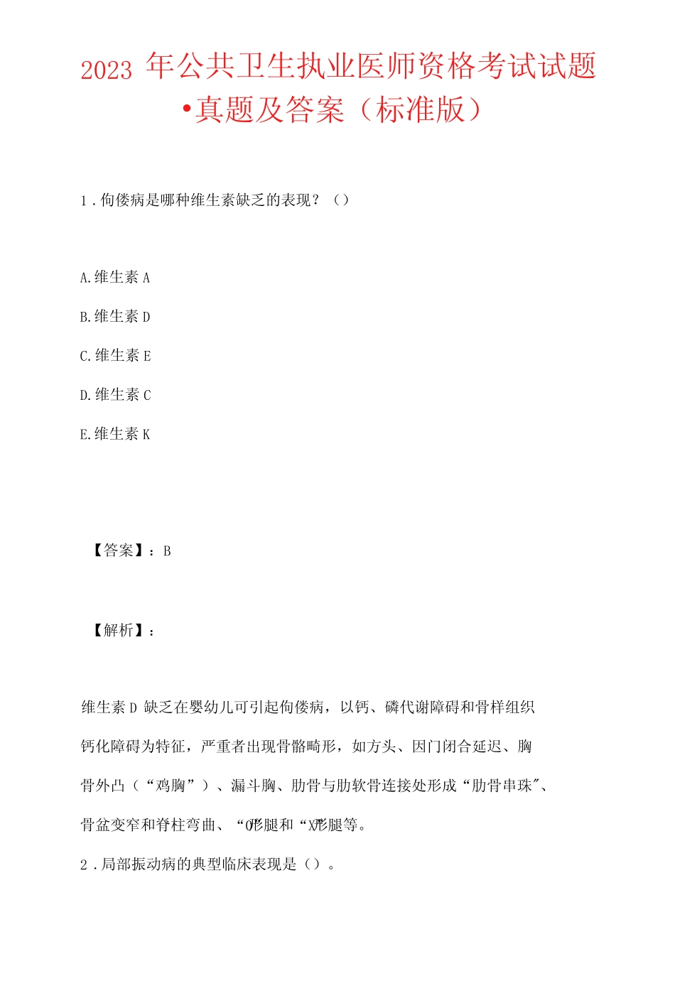 2023年公共卫生执业医师资格考试试题-真题及答案(标准版) _第1页