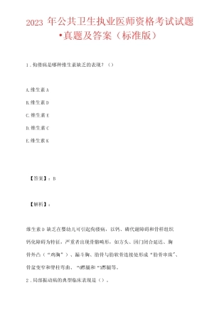 2023年公共卫生执业医师资格考试试题-真题及答案(标准版) 