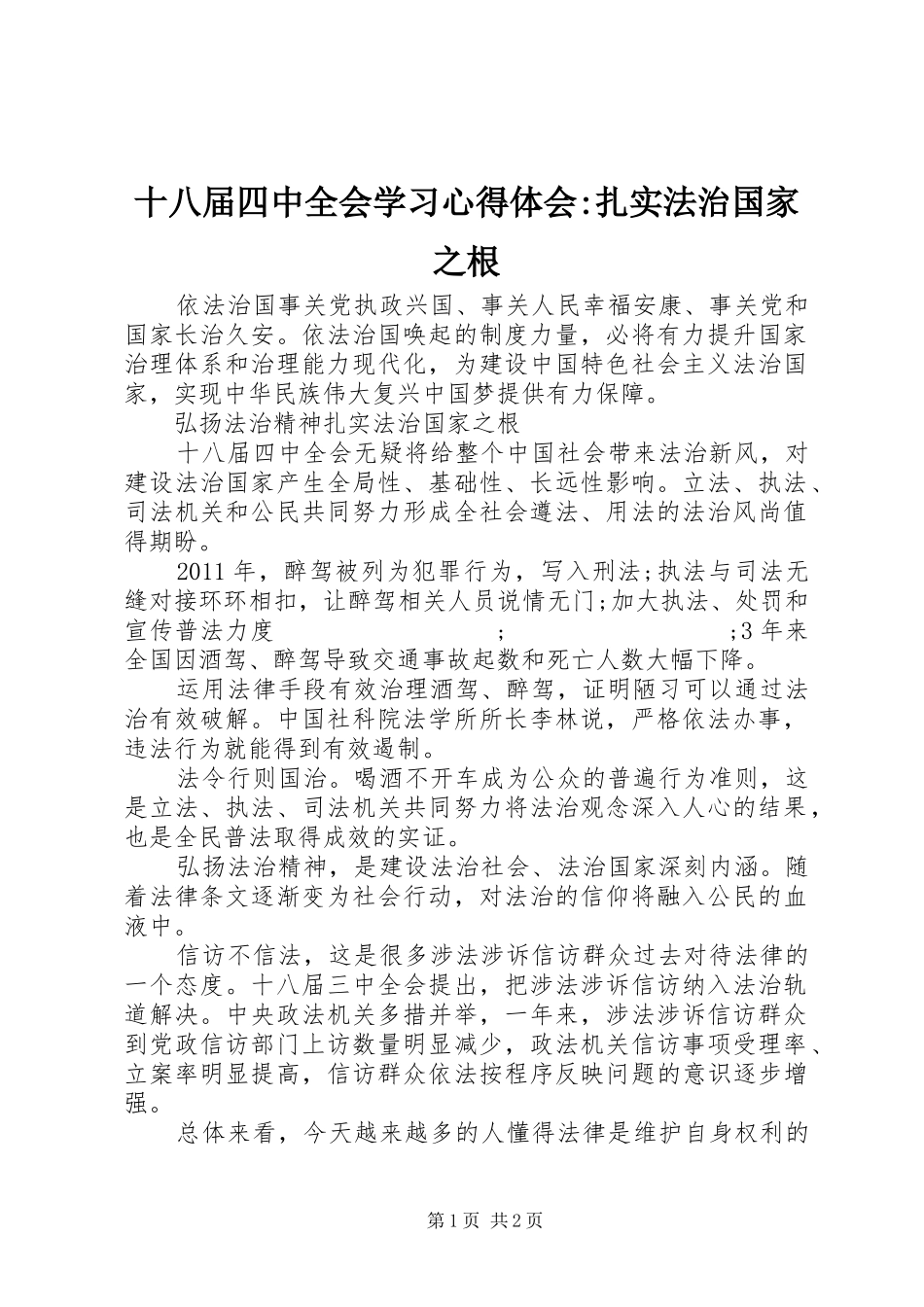 十八届四中全会学习心得体会-扎实法治国家之根_第1页