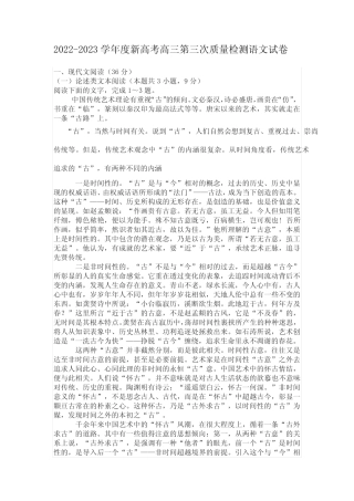 2022-2023学年度新高考高三第三次质量检测语文试卷(含答案) 