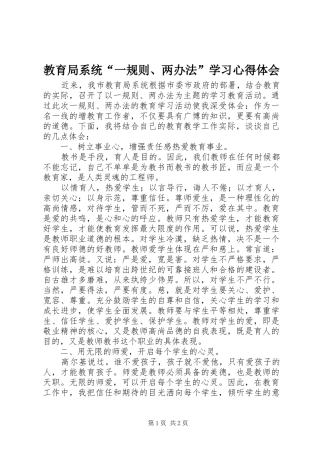 教育局系统“一规则、两办法”学习心得体会
