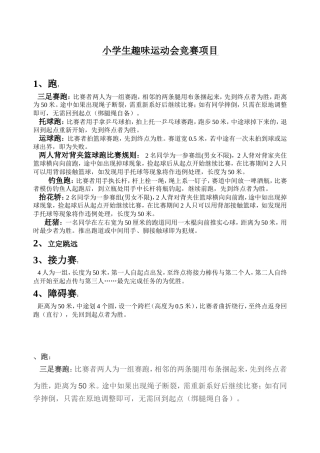 小学生趣味运动会竞赛项目