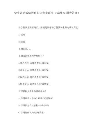 学生资助诚信教育知识竞赛题库(试题73道含答案) 