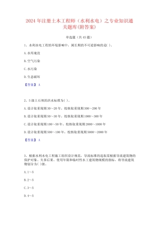 2024年注册土木工程师(水利水电)之专业知识通关题库(附答案)