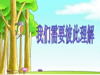我们需要彼此理解