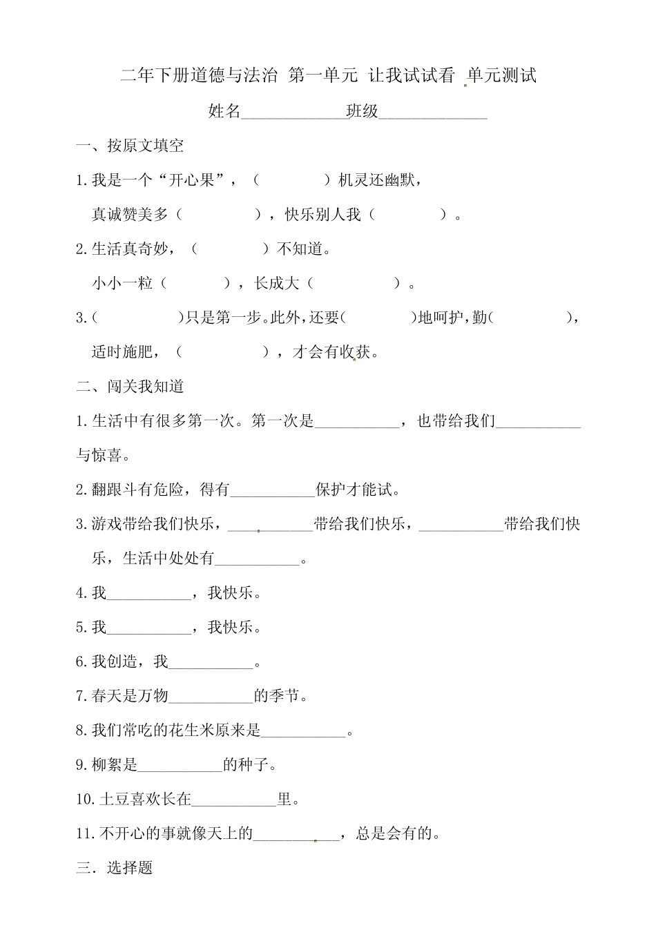 人教部编版二年级下册 道德与法治单元测试卷 _第1页