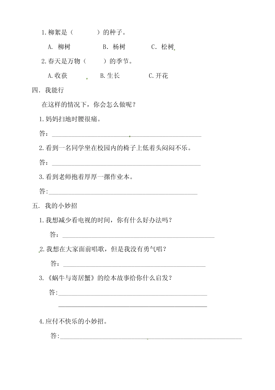 人教部编版二年级下册 道德与法治单元测试卷 _第2页