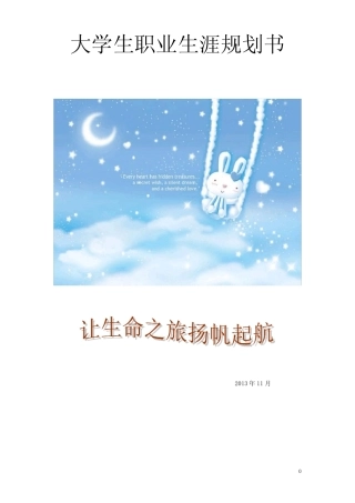 大学生职业生涯规划书(完整)大学生职业生涯规划书(完整) 