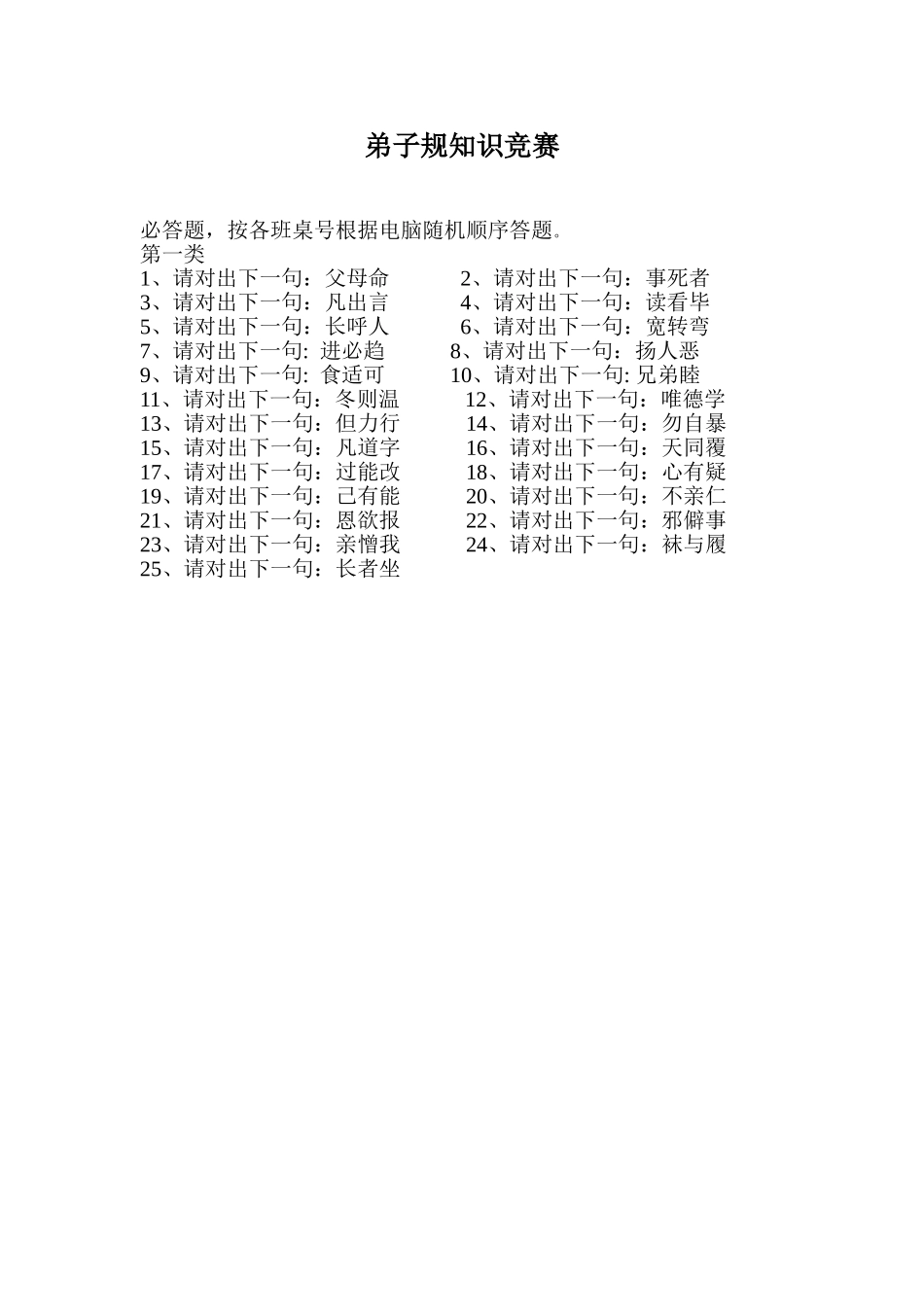 弟子规知识竞赛_第1页