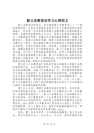 新义务教育法学习心得范文