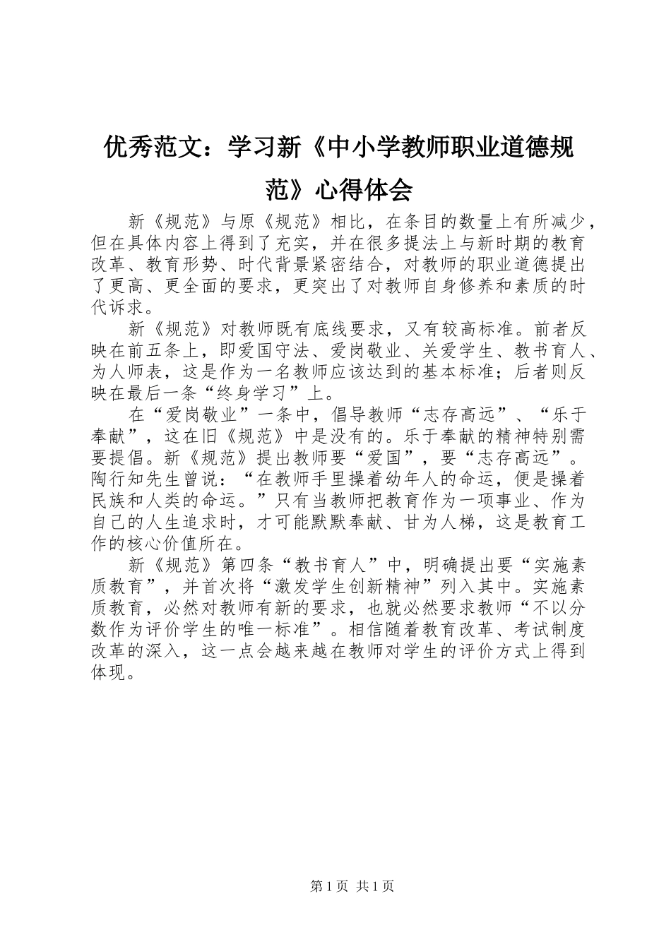 优秀范文：学习新《中小学教师职业道德规范》心得体会_第1页