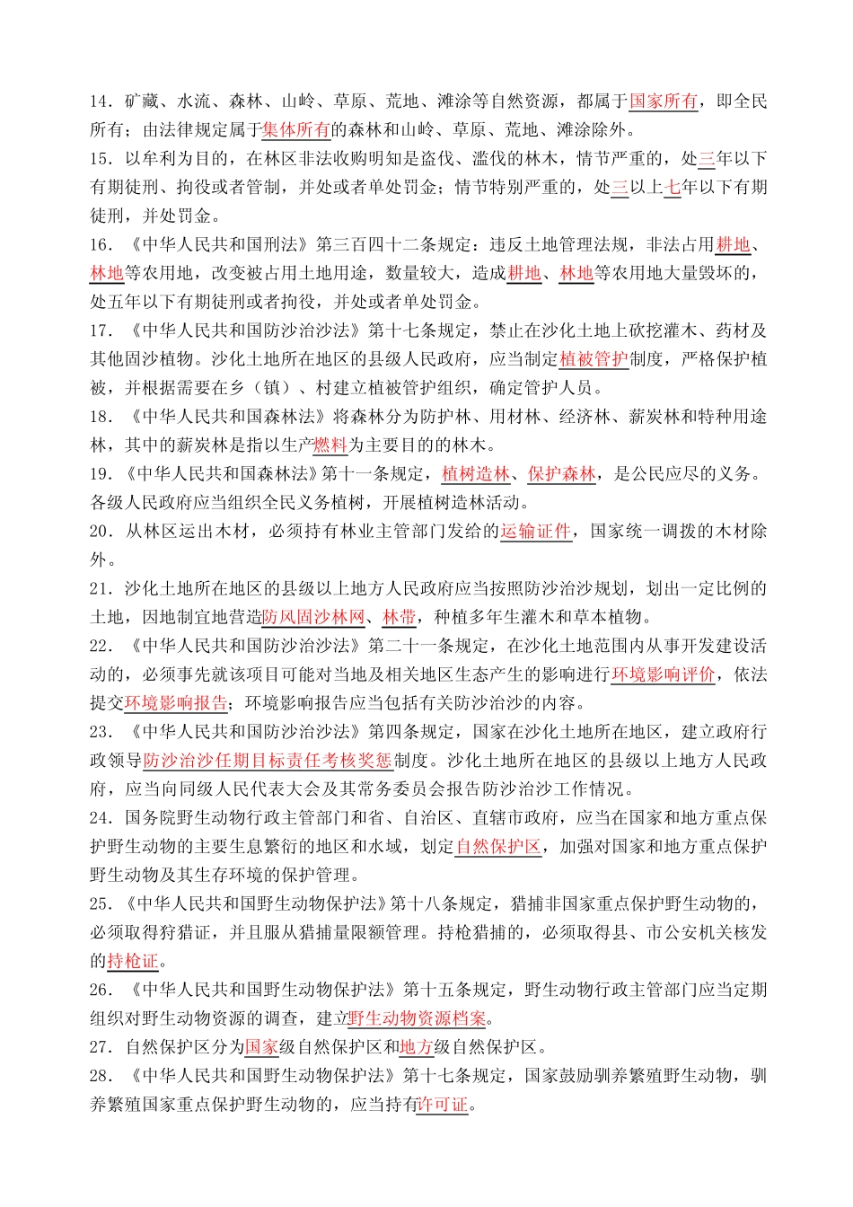 林业专业知识考试试题及答案 _第2页