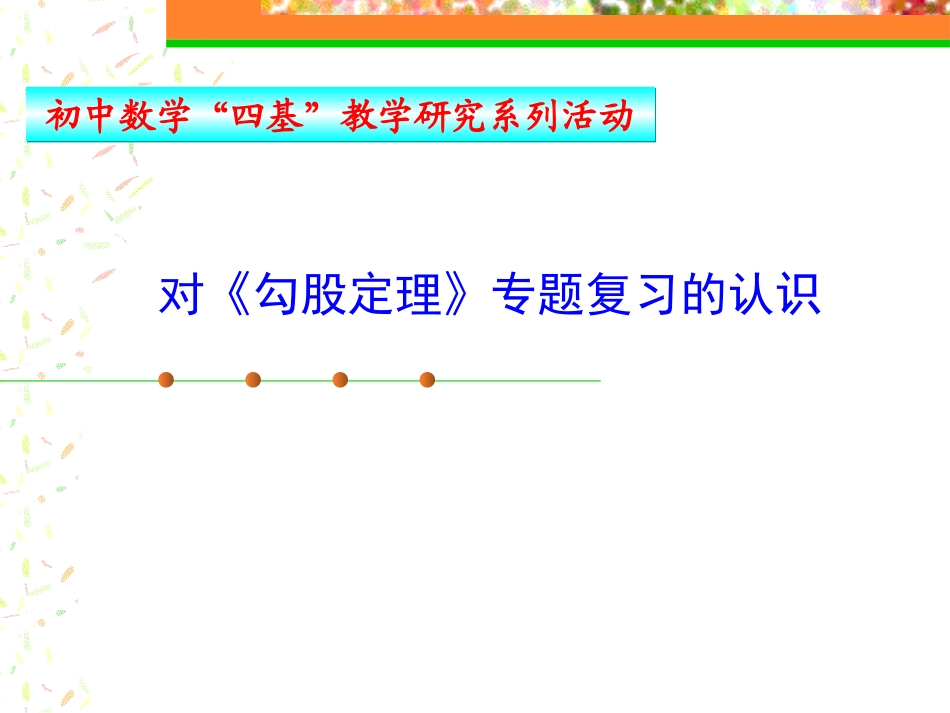 勾股定理专题复习课_第1页
