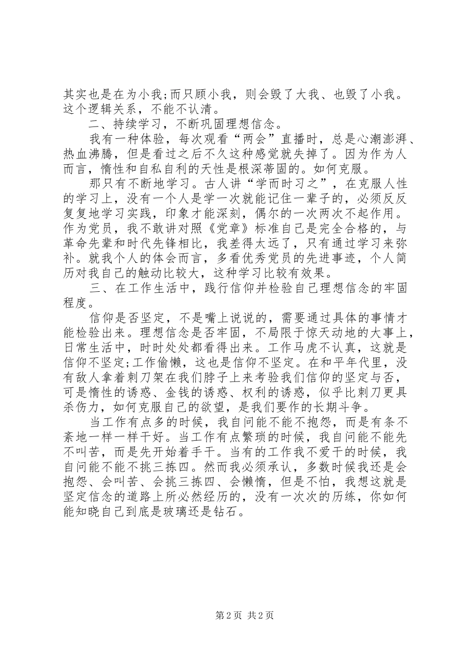 XX年两会报告精神学习心得体会：坚定理想信念_第2页