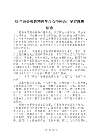 XX年两会报告精神学习心得体会：坚定理想信念